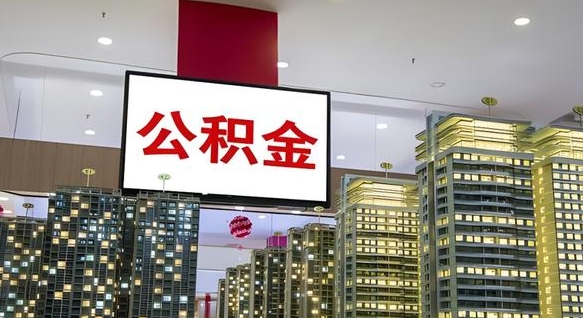 四川公积金离职提出（公积金离职申请提取要多久到账）